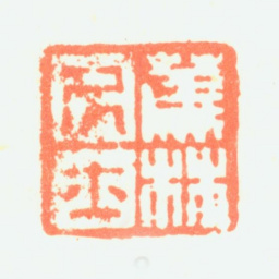 黄钺蕉林居士书法图片