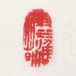 袁耀弱水渔者书法图片