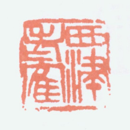 顾麟士西津老鹤书法图片