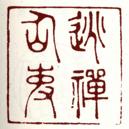 唐寅逃禅仙吏书法图片