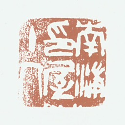 王梦石南浦印屋主人书法图片