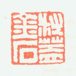 钱松叔盖金石书法图片