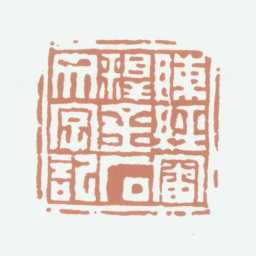 陈经陈经审释金石文字记书法图片