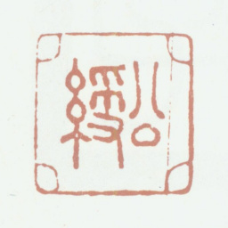 姚绶公绶书法图片