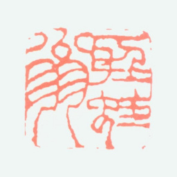 沈子丞听蛙翁书法图片
