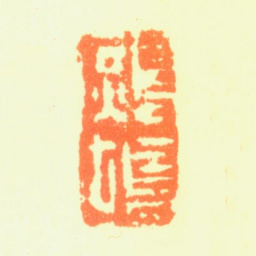 郑板桥鹧鸪书法图片