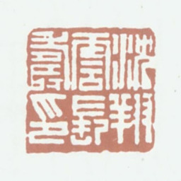 沈翔云沈翔云长寿印书法图片