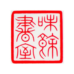 嘉庆味余书室书法图片