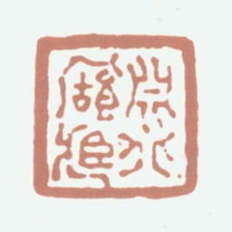 万承紫渊北宝藏书法图片