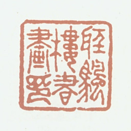 潘正炜听帆楼书画印书法图片