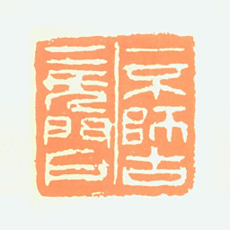 陈叔亮一不师古二无门户书法图片