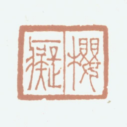 况周颐樱痴书法图片