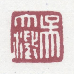 吴大澂吴大澂书法图片