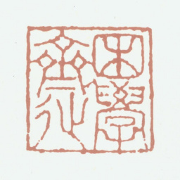 鲜于枢困学斋书法图片