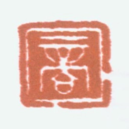商承祚商书法图片