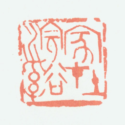 余任天家在浣溪书法图片