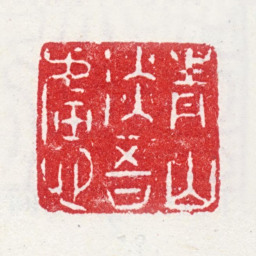 周笠青山淡吾虑书法图片