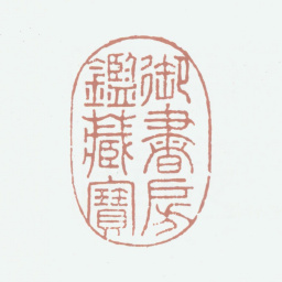 乾隆御书房鉴藏宝书法图片
