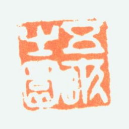 陈半丁五亩之园书法图片