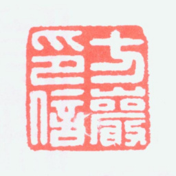 方介堪方严印信书法图片