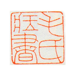毛泽东毛氏藏书（吴朴刻）书法图片
