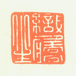 吴彬织履生书法图片