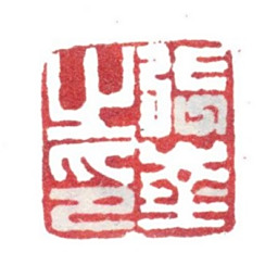 张峑张崟之印书法图片