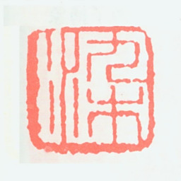 李可染染书法图片