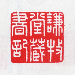 揆叙谦牧堂藏书印书法图片