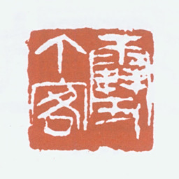 吴茀之雪个客书法图片