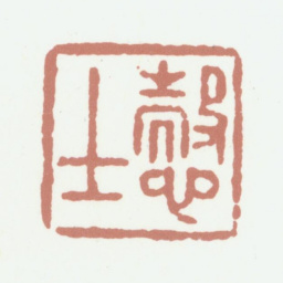 沈德潜悫士书法图片