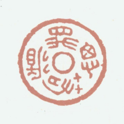 高凤翰相思若循书法图片