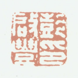 彭启丰彭启丰印书法图片