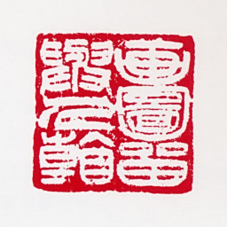 董寿平画图留与人看书法图片