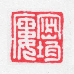 蒋祖诒密均楼书法图片