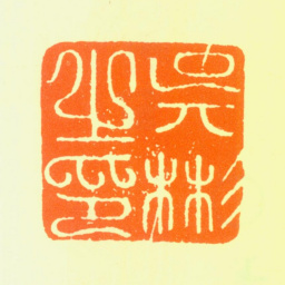 吴彬吴彬之印书法图片