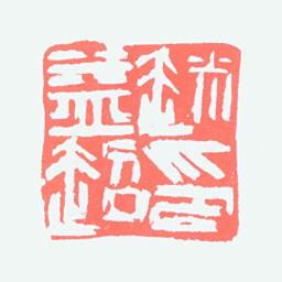 赵益超赵益超印书法图片