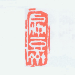 陈子庄扁豆斋书法图片