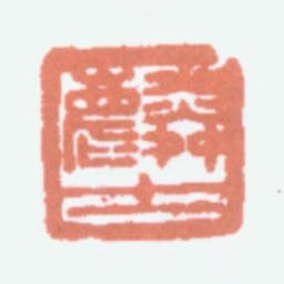 顾麟士麟士书法图片