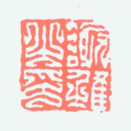 谢稚柳谢稚之印书法图片