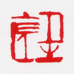 吴冠中土生土长书法图片