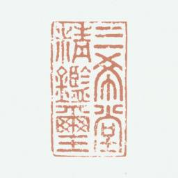 乾隆三希堂精鉴玺书法图片