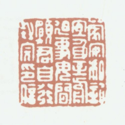 陈运彰蒙安私记宜身至前迫事毋闲愿君自发封完印信书法图片
