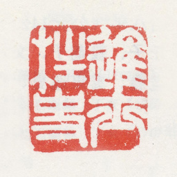 姚绶进士柱史书法图片