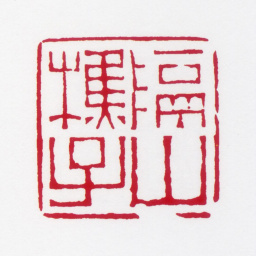 居廉隔山樵子书法图片