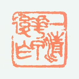 陶一清一清花甲后作书法图片