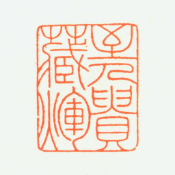 赵鹤琴至人贵藏晖书法图片