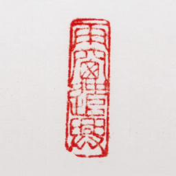 周抡园雨窗遣兴书法图片