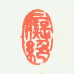 顾昉痴绝书法图片