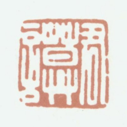 陈运彰君谟书法图片